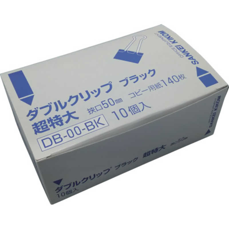 サンケーキコム サンケーキコム ダブルクリップ超特大 DB00BK (1箱10個) DB00BK (1箱10個)