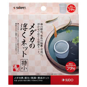 スドー メダカの浮くネット 特小 S5794