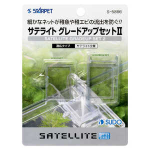 スドー サテライト グレードアップセット2 S5866