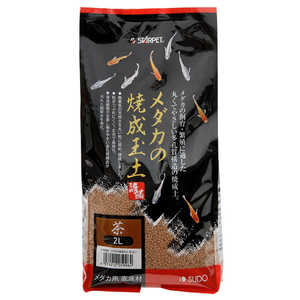 スドー メダカの焼成玉土 茶 2リットル S5996
