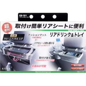 星光産業 リアドリンク&トレイ BK EB-191 EB191 星光産業 リアドリンク&トレイ BK EB-191 EB191