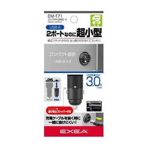 星光産業 コンパクトUSBポート （USB-Aの2ポート合計出力：最大5Ｖ/3A） EXEA EM-171