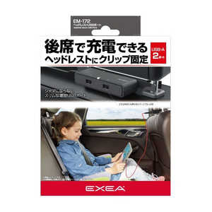 星光産業 ヘッドレスト増設USBポート (5V/2.4A×2ポート(合計4.8A)のUSB搭載) EXEA EM-172 星光産業 ヘッドレスト増設USBポート (5V/2.4A×2ポート(合計4.8A)のUSB搭載) EXEA EM-172
