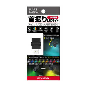 星光産業 スイングUSBライト (8色の単色固定点灯やグラデーション点灯を選択可能) EL173 星光産業 スイングUSBライト (8色の単色固定点灯やグラデーション点灯を選択可能) EL173