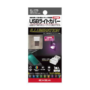 星光産業 USBライトカバー EW156
