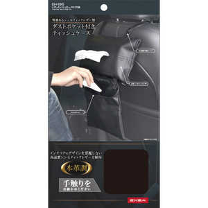 星光産業 車内用品 EXEA(エクセア) レザーティッシュケース＆ゴミ箱 カラー：ブラック EW154