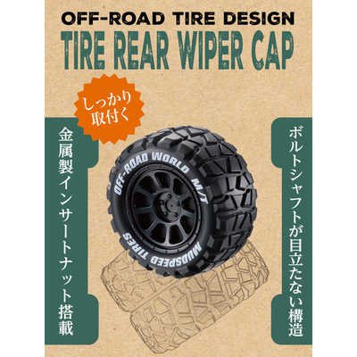 星光産業 タイヤリアワイパーキャップ EX218 の通販 - カテゴリ
