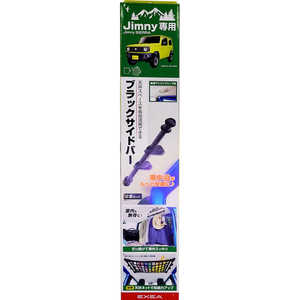星光産業 車種専用品 EXEA(エクセア) ジムニー/ジムニーシエラ専用 ユーティリティサイドバー カラー:ブラック JB64・JB74専用 ブラック EE231 星光産業 車種専用品 EXEA(エクセア) ジムニー/ジムニーシエラ専用 ユーティリティサイドバー カラー:ブラック JB64・JB74専用 ブラック EE231