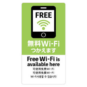 ササガワ 注意喚起ステッカー 無料Wi-Fi 24-548