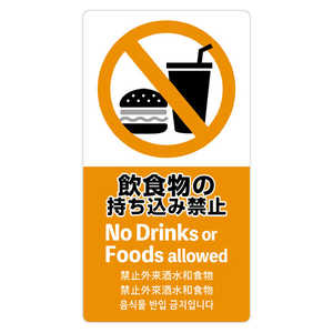 ササガワ 注意喚起ステッカー 飲食物禁止 24-551 ササガワ 注意喚起ステッカー 飲食物禁止 24-551
