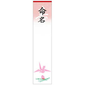 ササガワ 札紙 札紙 白寿 命名 折鶴 2800020 2820