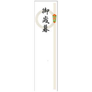 ササガワ 札紙 札紙 輪のし 御歳暮 2800042 2842