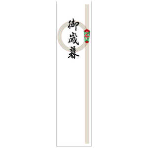 ササガワ 札紙 アド札紙 輪のし 御歳暮 2800827 28827