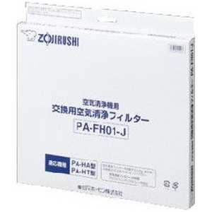 象印マホービン　ZOJIRUSHI 空気清浄機用フィルタｰ(PA-HA交換用フィルタｰ) PA‐FH01