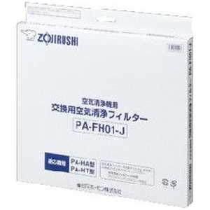 象印マホービン ZOJIRUSHI 空気清浄機用フィルター(PA-HA交換用フィルター) PA‐FH01 象印マホービン ZOJIRUSHI 空気清浄機用フィルター(PA-HA交換用フィルター) PA‐FH01