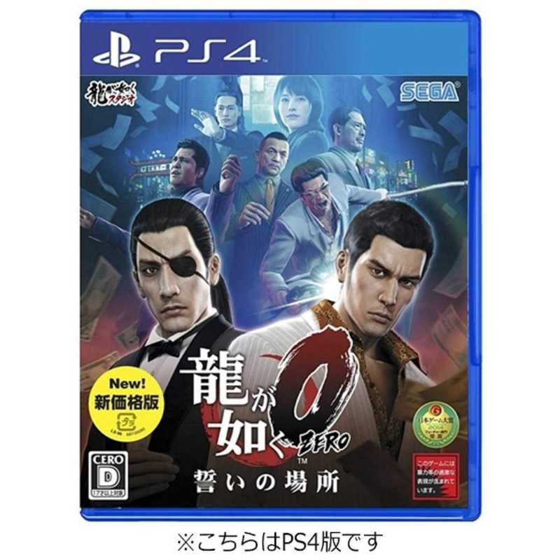 セガゲームス セガゲームス PS4ゲームソフト 龍が如く0 誓いの場所（新価格版）  