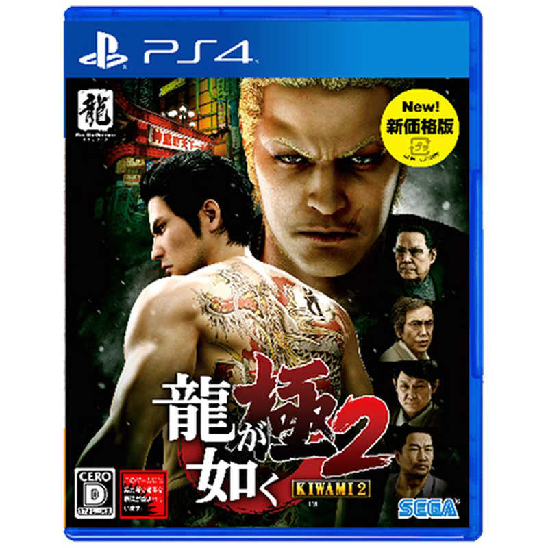 セガゲームス Ps4ゲームソフト 龍が如く 極2 新価格版 の通販 カテゴリ ゲーム セガゲームス 家電通販のコジマネット 全品代引き手数料無料 セガゲームス Ps4ゲームソフト 龍が如く 極2 新価格版 の通販 カテゴリ ゲーム セガゲームス 家電通販のコジマネット 全品代引き手数料無料