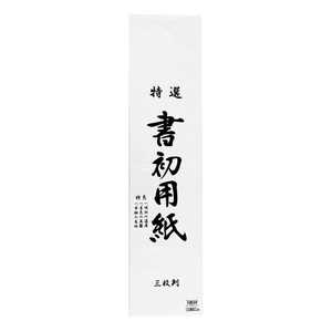 志昌堂 書初用紙 三枚判 20枚入 KZ171