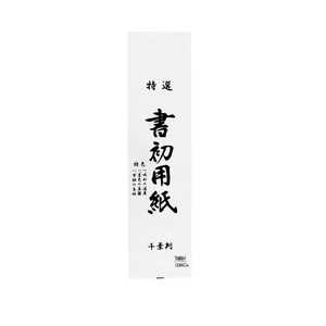 志昌堂 書初用紙千葉判20枚入 KZ173