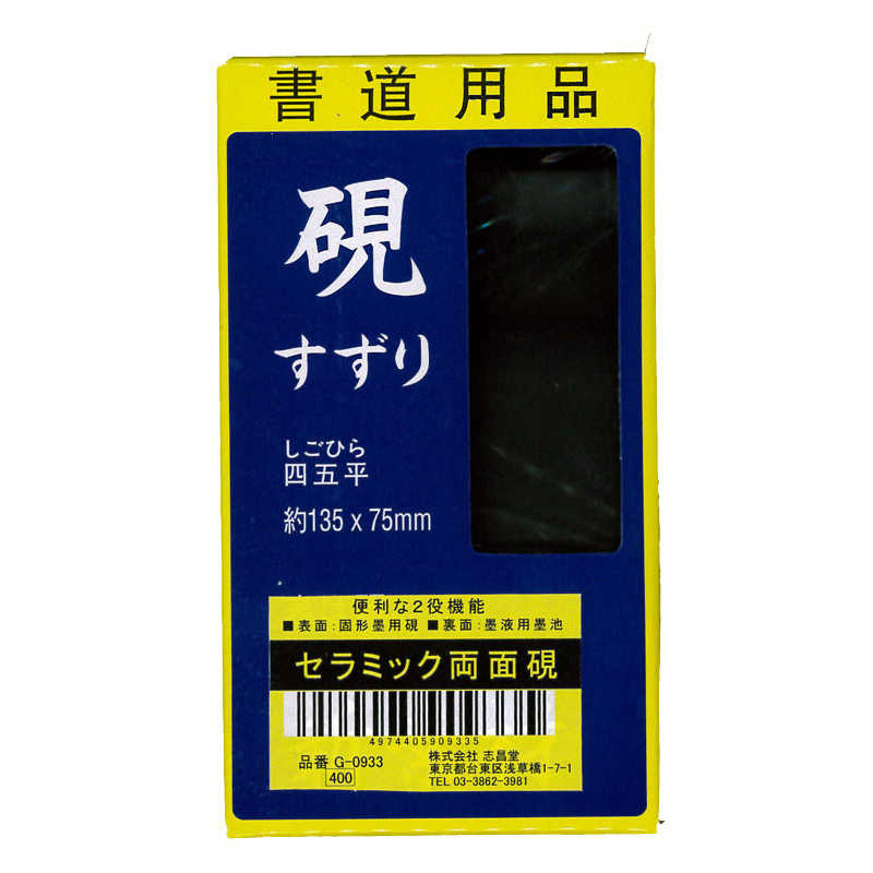 志昌堂 硯石セラミック四五平 驚きの価格が実現 G0933