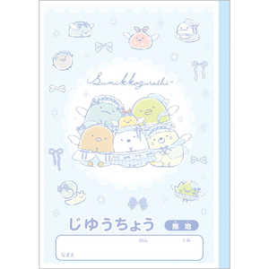 サンエックス すみっコぐらし 自由帳 スミッコNY44101ジユウチョウ