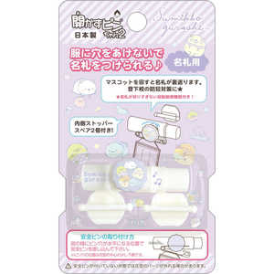 サンエックス すみっコぐらし 開かずピンちゃん2 スミッコAB38902アカズピン2