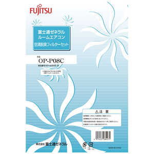 富士通ゼネラル FUJITSU GENERAL エアコン交換用フィルター OPP08C