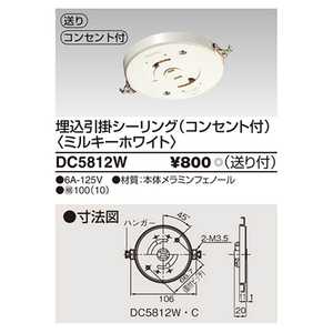 東芝ライテック 埋込引掛シーリング コンセント付 DC5812W 東芝ライテック 埋込引掛シーリング コンセント付 DC5812W