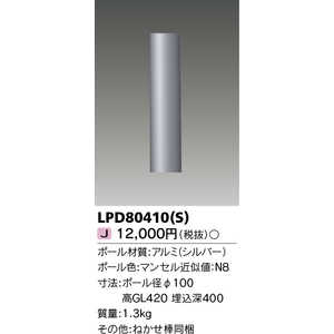 東芝ライテック LEDガｰデンライト･門柱灯(ポｰル) LPD80410(S)