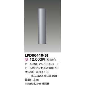 東芝ライテック LEDガーデンライト・門柱灯(ポール) LPD80410(S) 東芝ライテック LEDガーデンライト・門柱灯(ポール) LPD80410(S)