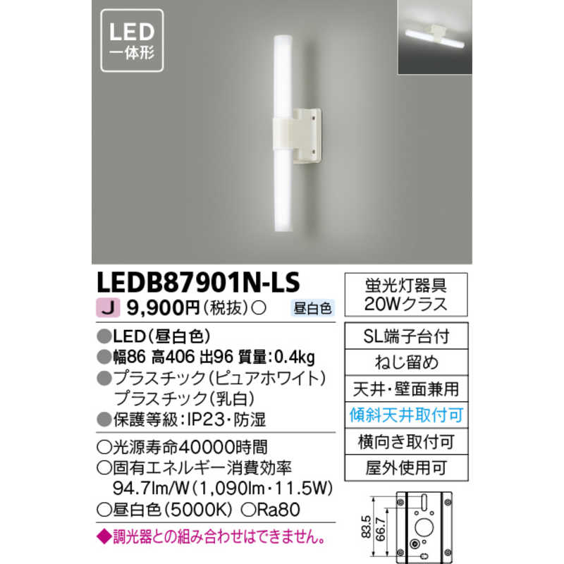 東芝ライテック 東芝ライテック LEDブラケット(ポーチ灯)昼白色1090lm(20W相当) LEDB87901N-LS LEDB87901N-LS