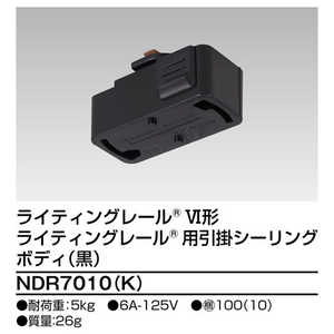 東芝ライテック ライティングレール用 VI形 引掛シーリングボディ NDR7010K 東芝ライテック ライティングレール用 VI形 引掛シーリングボディ NDR7010K