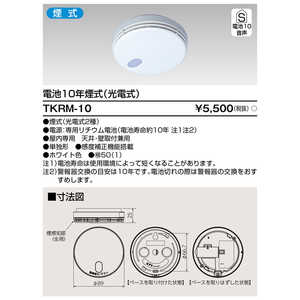 ＜コジマ＞ 東芝 TOSHIBA 住宅用火災警報器 ナチュラルホワイト TKRM10