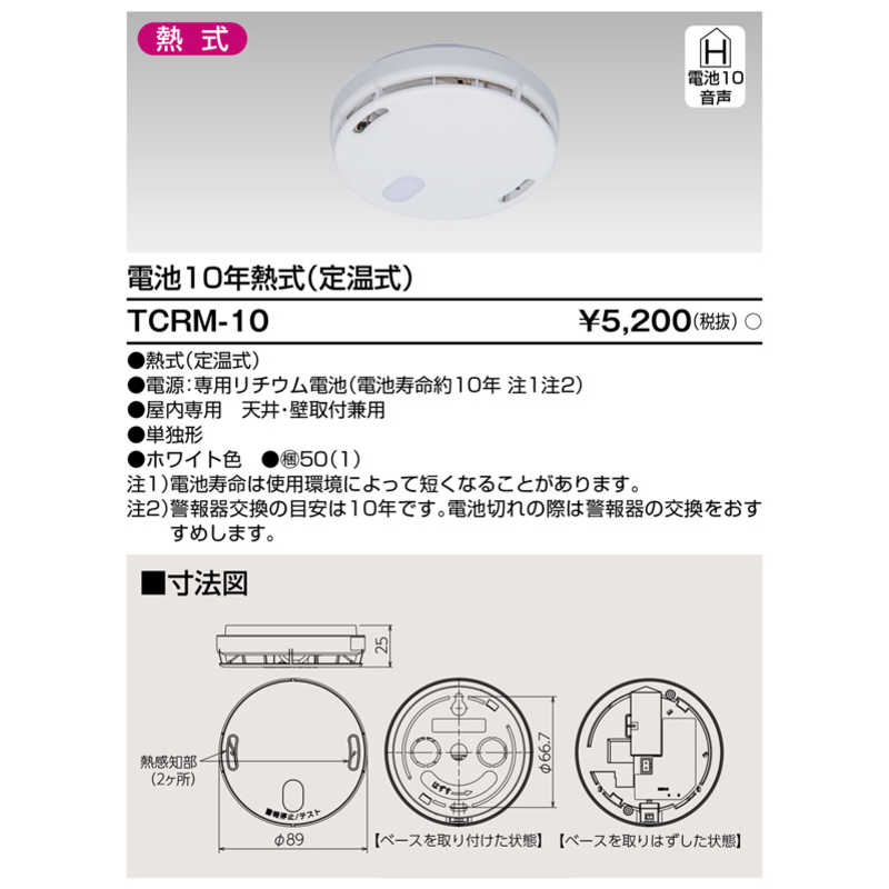 東芝　TOSHIBA 東芝　TOSHIBA 住宅用火災警報器 TCRM-10 TCRM-10