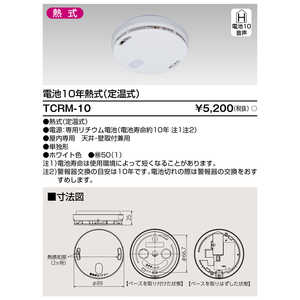 東芝 TOSHIBA 住宅用火災警報器 TCRM-10 東芝 TOSHIBA 住宅用火災警報器 TCRM-10