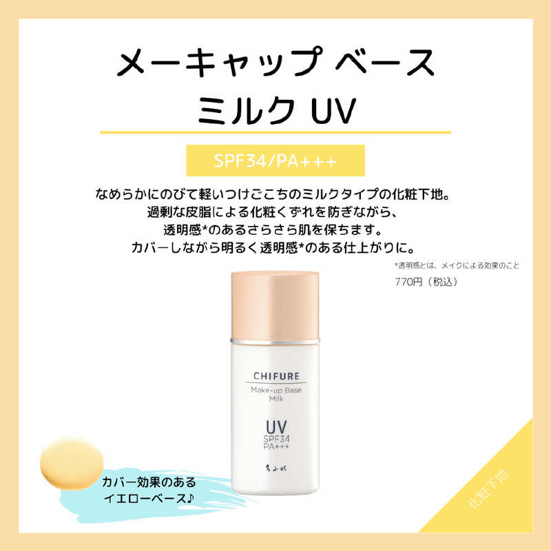 ちふれ化粧品 ちふれ化粧品 メーキャップ ベース ミルク UV N30mL  