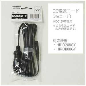 ツインバード TWINBIRD 2電源式ポータブル電子適温ボックス「D-CUBE X」専用DC電源コード HR-CH55 ツインバード TWINBIRD 2電源式ポータブル電子適温ボックス「D-CUBE X」専用DC電源コード HR-CH55