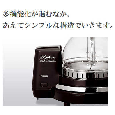 ツインバード TWINBIRD サイフォン式コーヒーメーカー(4杯) CM-D854BR 