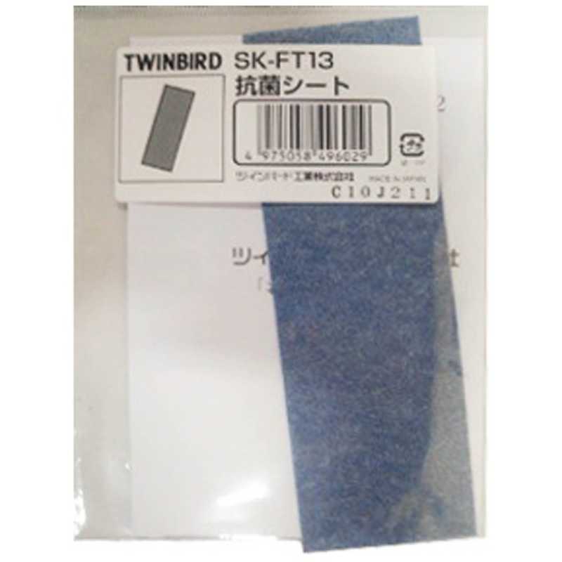 ツインバード　TWINBIRD ツインバード　TWINBIRD 加湿器交換用抗菌シート SK-FT13 SK-FT13