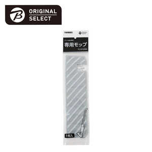 ORIGINALSELECT 専用モップ(TC144BK専用) TC-SP144BK ORIGINALSELECT 専用モップ(TC144BK専用) TC-SP144BK