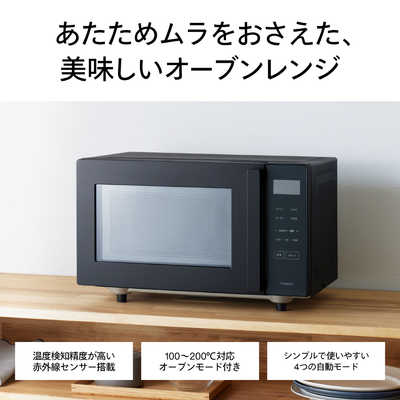 ツインバード19年製　オーブンレンジ　ブラック ツインバード センサー付フラットオーブンレンジ ブラック DR
