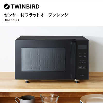ツインバード TWINBIRD オーブンレンジ 16L フラット センサー付