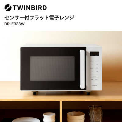ツインバード TWINBIRD 電子レンジ 23L フラット センサー付 ヘルツ