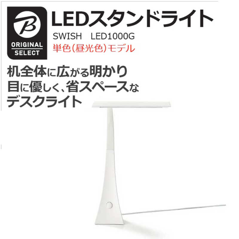 ORIGINALSELECT ORIGINALSELECT 【アウトレット】卓上スタンドライト SWISH [LED /昼光色/ コンセント付き] LE-D1000G-W マットホワイト LE-D1000G-W マットホワイト