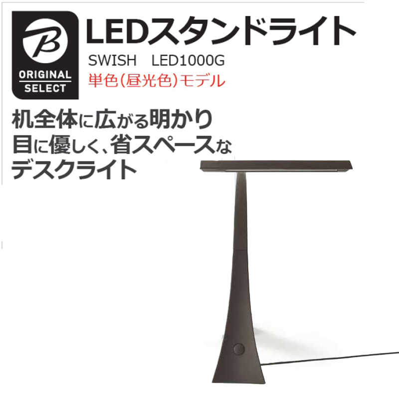 ORIGINALSELECT ORIGINALSELECT 卓上スタンドライト SWISH [LED /昼光色/ コンセント付き] LE-D1000G-BR マットブラウン LE-D1000G-BR マットブラウン