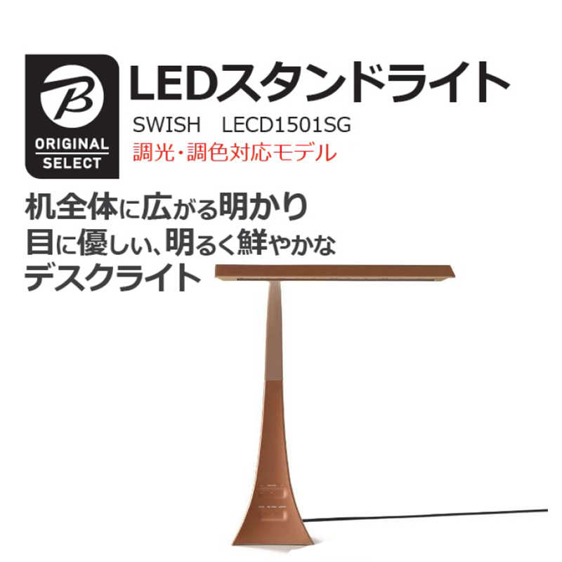 ORIGINALSELECT ORIGINALSELECT 【アウトレット】卓上スタンドライト SWISH [LED /昼光色～電球色/ コンセント付き] LE-CD1501SG-G カッパｰゴｰルド LE-CD1501SG-G カッパｰゴｰルド