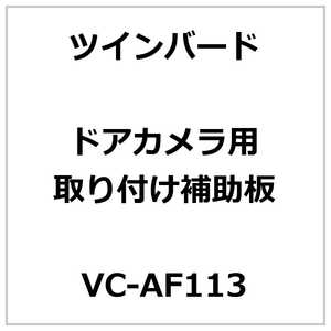 ツインバード TWINBIRD ドアカメラ取付補助板 VC-AF113 ツインバード TWINBIRD ドアカメラ取付補助板 VC-AF113