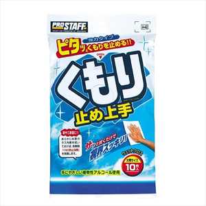 プロスタッフ A-42 洗車用品 ガラスクリーナー&くもり止め剤 内窓用くもり止め上手 ウエットシートタイプ 内容量:10枚入 A42 プロスタッフ A-42 洗車用品 ガラスクリーナー&くもり止め剤 内窓用くもり止め上手 ウエットシートタイプ 内容量:10枚入 A42