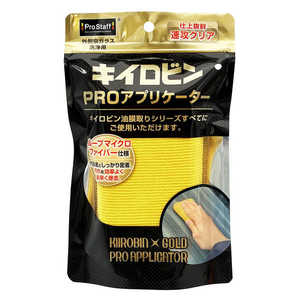 プロスタッフ キイロビン ゴールド PRO アプリケーター ループマイクロファイバー P215