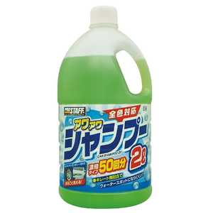 プロスタッフ 洗車用品 カーシャンプー アワアワ大容量 ノーコンパウンド 内容量：2000ml S144